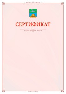 Шаблон официального сертификата №16 c гербом Бийска