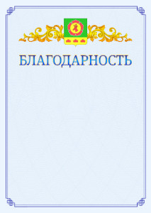 Шаблон официальной благодарности №15 c гербом Боградского района Республики Хакасия