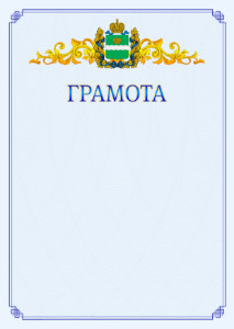 Шаблон официальной грамоты №15 c гербом Калужской области
