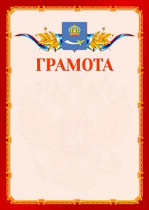 Шаблон официальной грамоты №2 c гербом Астрахани