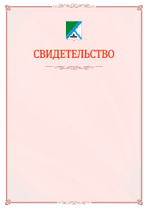 Шаблон официального свидетельства №16 с гербом Бердска