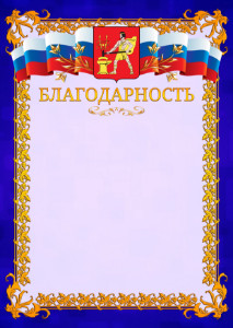Шаблон официальной благодарности №7 c гербом Электростали