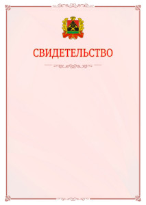 Шаблон официального свидетельства №16 с гербом Кемеровской области