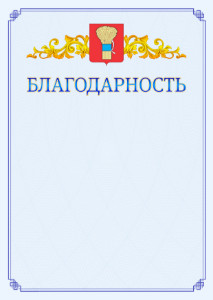 Шаблон официальной благодарности №15 c гербом Уссурийска