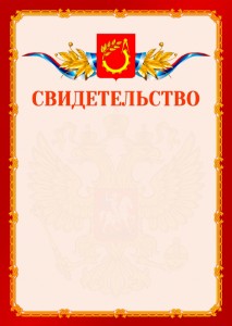 Шаблон официальнго свидетельства №2 c гербом Балашихи