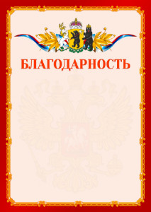 Шаблон официальной благодарности №2 c гербом Ярославской области
