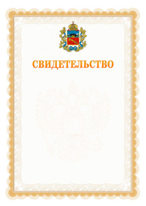 Шаблон официального свидетельства №17 с гербом Владикавказа