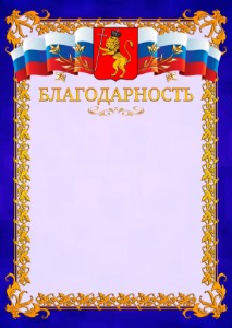 Шаблон официальной благодарности №7 c гербом Владимира