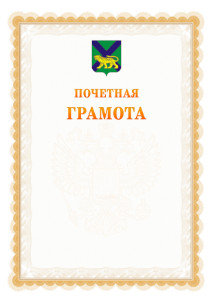 Шаблон почётной грамоты №17 c гербом Приморского края