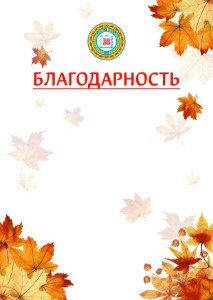 Шаблон школьной благодарности "Золотая осень" с гербом Чеченской Республики