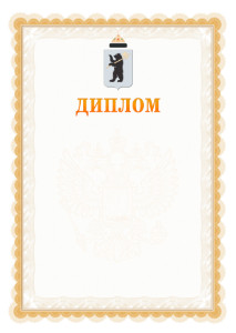 Шаблон официального диплома №17 с гербом Ярославля