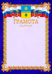 Шаблон официальной грамоты №7 c гербом Волжского