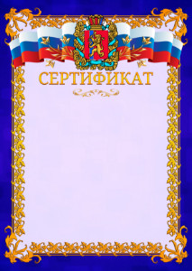 Шаблон официального сертификата №7 c гербом Красноярского края