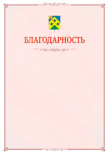 Шаблон официальной благодарности №16 c гербом Новочебоксарска