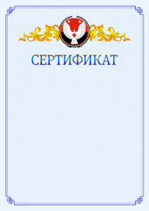 Шаблон официального сертификата №15 c гербом Удмуртской Республики