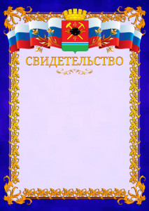 Шаблон официального свидетельства №7 c гербом Ленинск-Кузнецкого