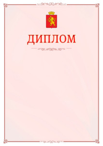 Шаблон официального диплома №16 c гербом Красноярска