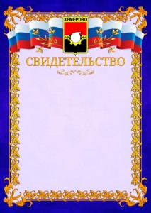 Шаблон официального свидетельства №7 c гербом Кемерово