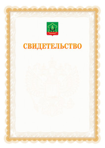 Шаблон официального свидетельства №17 с гербом Альметьевска