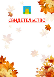 Шаблон школьного свидетельства "Золотая осень" с гербом Тамбова