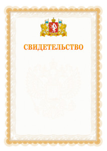 Шаблон официального свидетельства №17 с гербом Свердловской области