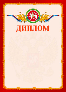 Шаблон официальнго диплома №2 c гербом Республики Татарстан