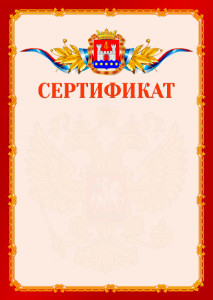 Шаблон официальнго сертификата №2 c гербом Калининградской области