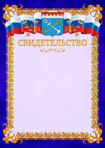 Шаблон официального свидетельства №7 c гербом Ленинградской области