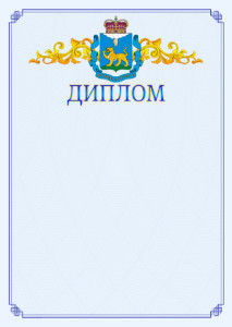 Шаблон официального диплома №15 c гербом Псковской области