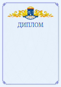 Шаблон официального диплома №15 c гербом Северо-восточного административного округа Москвы