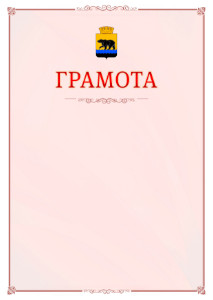 Шаблон официальной грамоты №16 c гербом Нефтеюганска