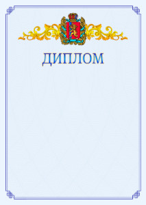Шаблон официального диплома №15 c гербом Красноярского края
