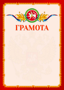 Шаблон официальной грамоты №2 c гербом Республики Татарстан