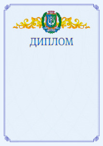 Шаблон официального диплома №15 c гербом Ханты-Мансийского автономного округа - Югры