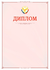 Шаблон официального диплома №16 c гербом Республики Дагестан