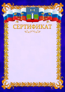 Шаблон официального сертификата №7 c гербом Красногорска