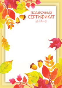 Шаблон подарочного сертификата "Осенний листопад"