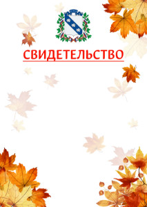 Шаблон школьного свидетельства "Золотая осень" с гербом Курска