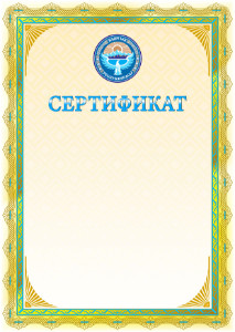 Шаблон сертификата с гербом и флагом Кыргызстана  