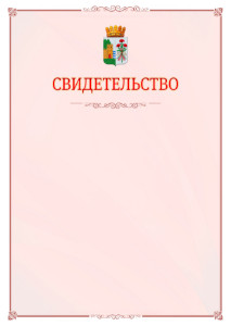 Шаблон официального свидетельства №16 с гербом Дербента
