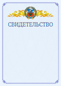 Шаблон официального свидетельства №15 c гербом Алтайского края