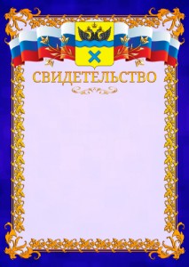 Шаблон официального свидетельства №7 c гербом Оренбурга