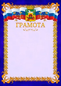 Шаблон официальной грамоты №7 c гербом Новокузнецка