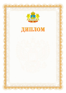 Шаблон официального диплома №17 с гербом Костромской области