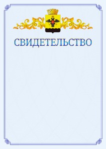 Шаблон официального свидетельства №15 c гербом Новороссийска