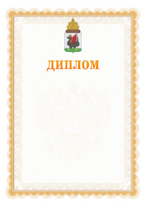 Шаблон официального диплома №17 с гербом Казани