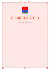 Шаблон официального свидетельства №16 с гербом Мурома