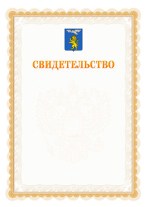 Шаблон официального свидетельства №17 с гербом Белгорода