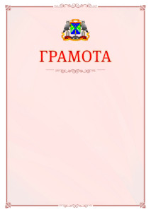 Шаблон официальной грамоты №16 c гербом Юго-западного административного округа Москвы