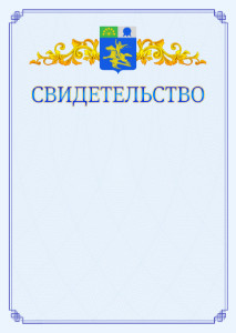 Шаблон официального свидетельства №15 c гербом Салавата